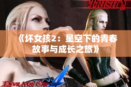 《壞女孩2：星空下的青春故事與成長之旅》