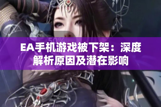EA手機游戲被下架：深度解析原因及潛在影響