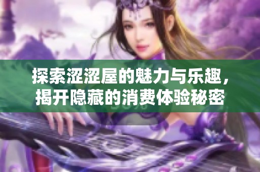 探索澀澀屋的魅力與樂趣，揭開隱藏的消費體驗秘密