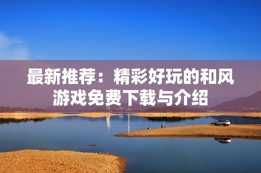 最新推薦：精彩好玩的和風游戲免費下載與介紹