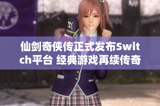 仙劍奇俠傳正式發布Switch平臺 經典游戲再續傳奇旅程