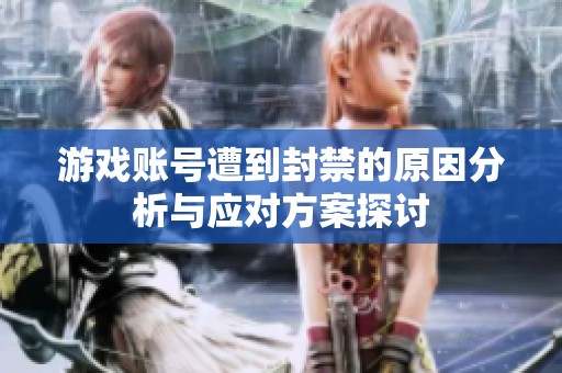 游戲賬號遭到封禁的原因分析與應對方案探討