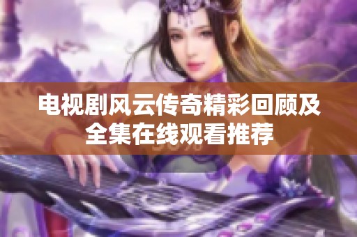 電視劇風云傳奇精彩回顧及全集在線觀看推薦