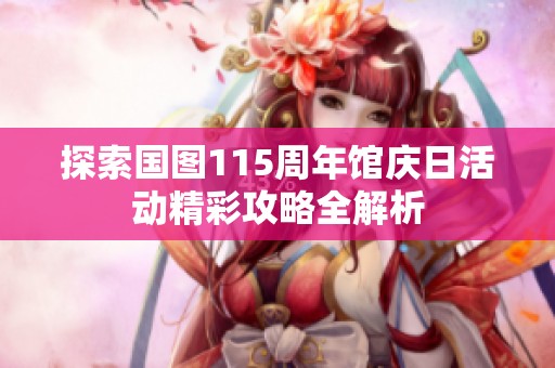 探索國圖115周年館慶日活動精彩攻略全解析
