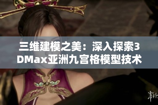三維建模之美：深入探索3DMax亞洲九宮格模型技術