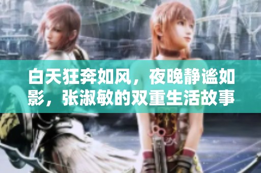 白天狂奔如風，夜晚靜謐如影，張淑敏的雙重生活故事