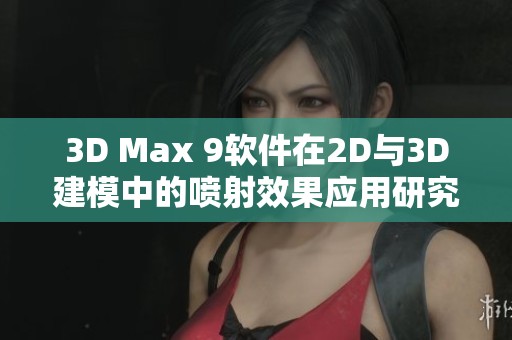 3D Max 9軟件在2D與3D建模中的噴射效果應用研究