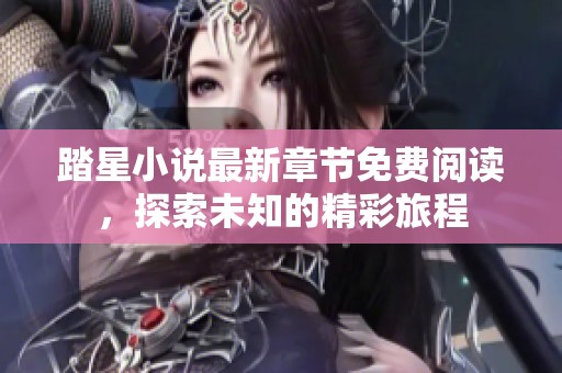 踏星小說最新章節免費閱讀，探索未知的精彩旅程