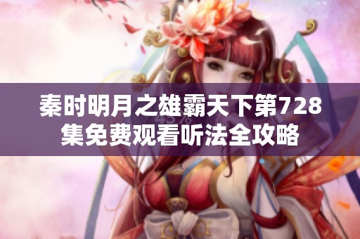 秦時(shí)明月之雄霸天下第728集免費(fèi)觀看聽(tīng)法全攻略