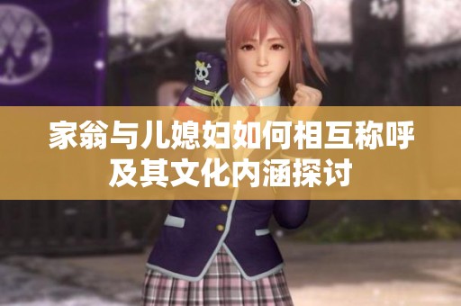 家翁與兒媳婦如何相互稱呼及其文化內涵探討