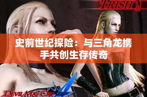 史前世紀探險：與三角龍攜手共創生存傳奇