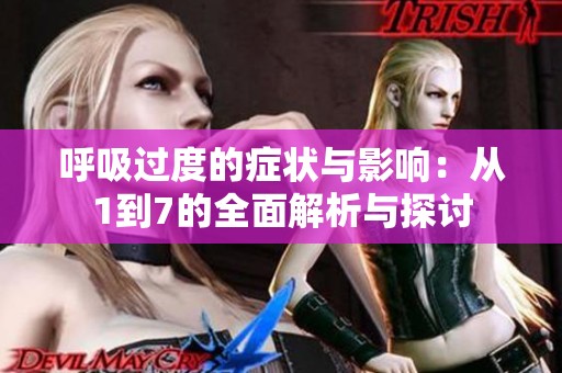 呼吸過度的癥狀與影響：從1到7的全面解析與探討