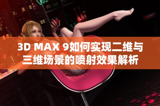3D MAX 9如何實現二維與三維場景的噴射效果解析