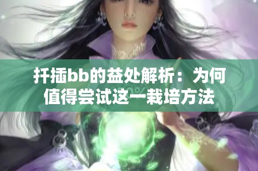 扦插bb的益處解析：為何值得嘗試這一栽培方法