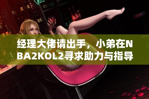 經理大佬請出手，小弟在NBA2KOL2尋求助力與指導