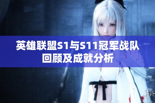 英雄聯(lián)盟S1與S11冠軍戰(zhàn)隊(duì)回顧及成就分析