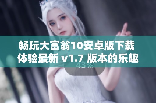 暢玩大富翁10安卓版下載 體驗(yàn)最新 v1.7 版本的樂趣