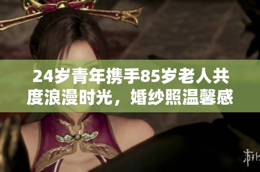 24歲青年攜手85歲老人共度浪漫時光，婚紗照溫馨感人