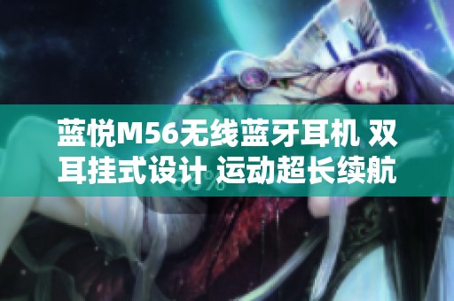 藍悅M56無線藍牙耳機 雙耳掛式設計 運動超長續航體驗
