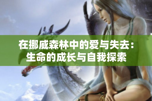 在挪威森林中的愛與失去：生命的成長與自我探索