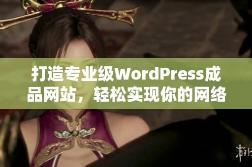 打造專業級WordPress成品網站，輕松實現你的網絡夢想