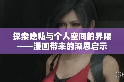 探索隱私與個人空間的界限——漫畫帶來的深思啟示