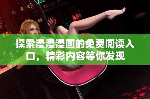 探索漫漫漫畫的免費閱讀入口，精彩內容等你發現