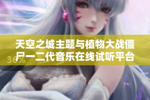 天空之城主題與植物大戰僵尸一二代音樂在線試聽平臺推薦