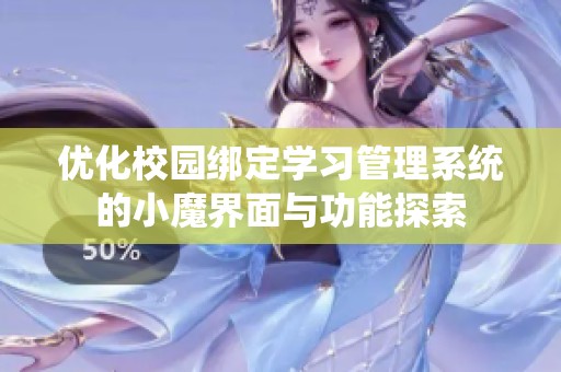 優化校園綁定學習管理系統的小魔界面與功能探索