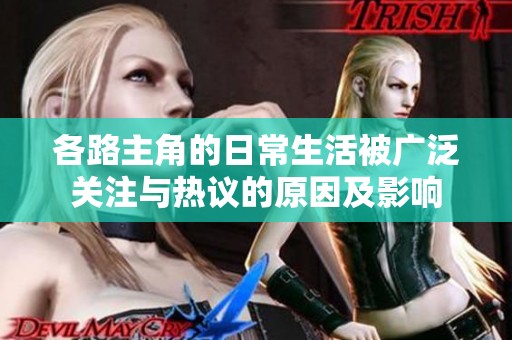 各路主角的日常生活被廣泛關注與熱議的原因及影響