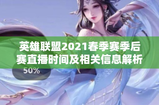 英雄聯盟2021春季賽季后賽直播時間及相關信息解析
