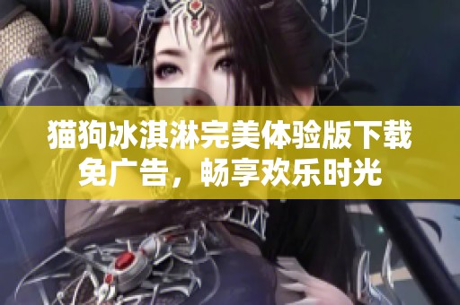 貓狗冰淇淋完美體驗版下載免廣告，暢享歡樂時光