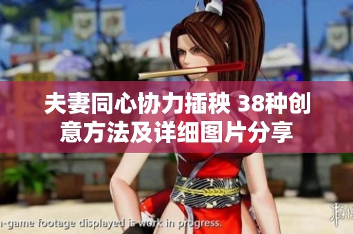 夫妻同心協力插秧 38種創意方法及詳細圖片分享