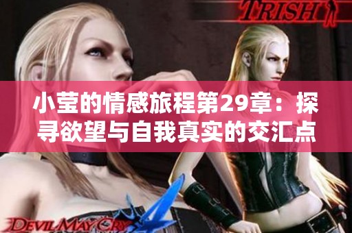 小瑩的情感旅程第29章：探尋欲望與自我真實的交匯點