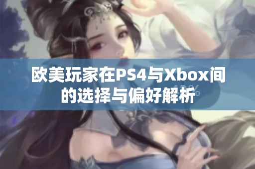 歐美玩家在PS4與Xbox間的選擇與偏好解析