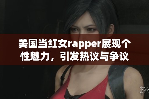 美國當(dāng)紅女rapper展現(xiàn)個性魅力，引發(fā)熱議與爭議