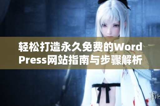 輕松打造永久免費的WordPress網(wǎng)站指南與步驟解析