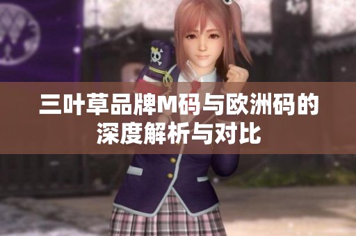三葉草品牌M碼與歐洲碼的深度解析與對比
