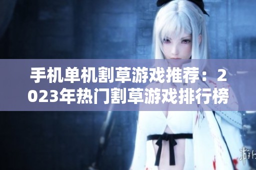 手機(jī)單機(jī)割草游戲推薦：2023年熱門割草游戲排行榜前十