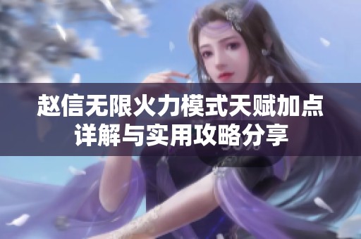 趙信無限火力模式天賦加點詳解與實用攻略分享