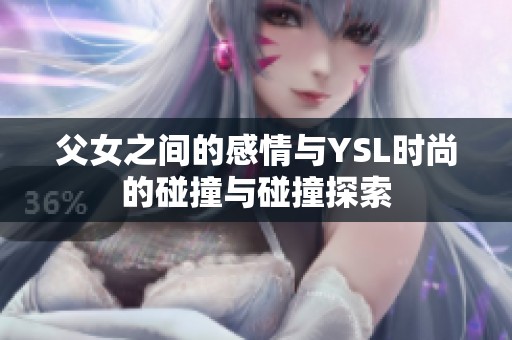 父女之間的感情與YSL時(shí)尚的碰撞與碰撞探索