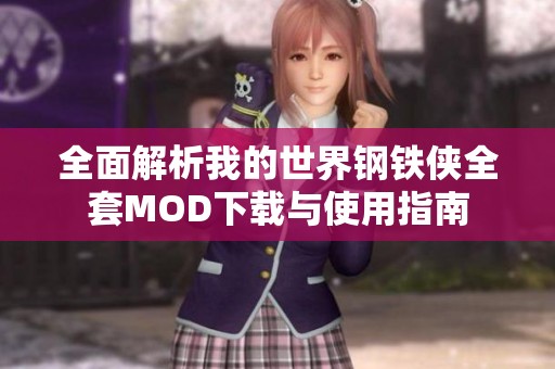 全面解析我的世界鋼鐵俠全套MOD下載與使用指南