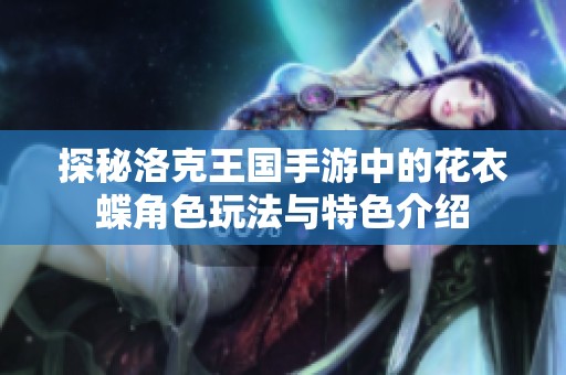 探秘洛克王國手游中的花衣蝶角色玩法與特色介紹
