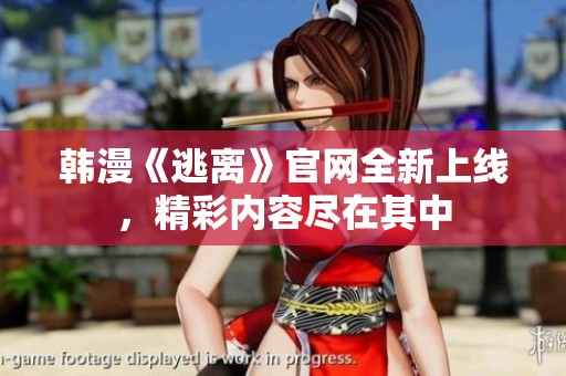 韓漫《逃離》官網(wǎng)全新上線，精彩內(nèi)容盡在其中