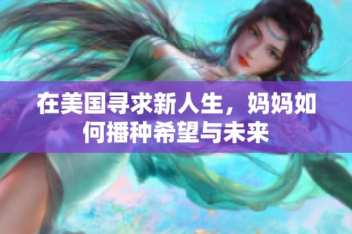 在美國尋求新人生，媽媽如何播種希望與未來