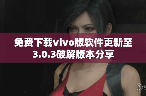 免費下載vivo版軟件更新至3.0.3破解版本分享