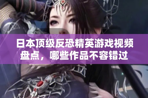 日本頂級反恐精英游戲視頻盤點，哪些作品不容錯過