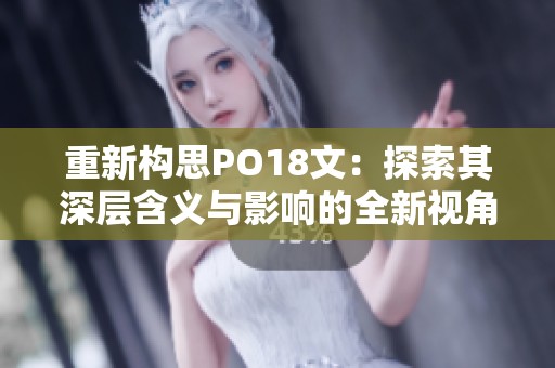 重新構思PO18文：探索其深層含義與影響的全新視角