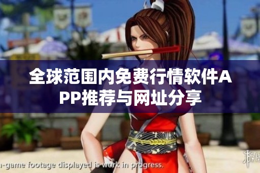 全球范圍內(nèi)免費(fèi)行情軟件APP推薦與網(wǎng)址分享
