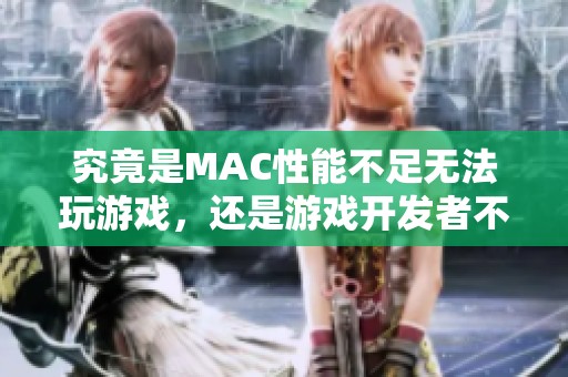 究竟是MAC性能不足無法玩游戲，還是游戲開發(fā)者不愿適配macOS？